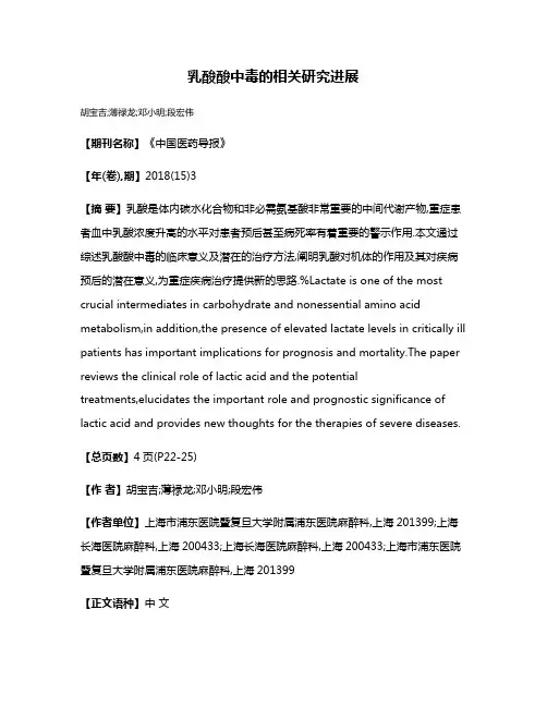 乳酸酸中毒的相关研究进展
