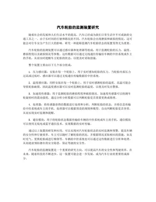 汽车轮胎的监测装置研究