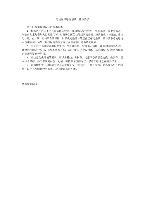 居住区绿地规划设计基本要求