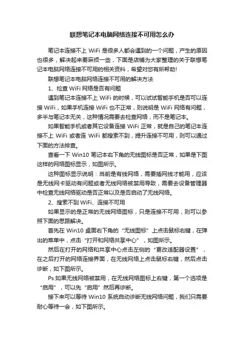联想笔记本电脑网络连接不可用怎么办