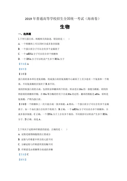 2019年高考真题——生物(海南卷) Word版含解析