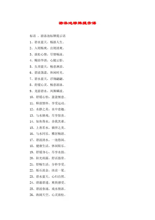 游泳池标牌提示语