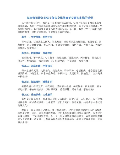 民间祭祖最好的祭文保佑身体健康平安赚多多钱的说说