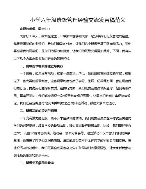 小学六年级班级管理经验交流发言稿范文