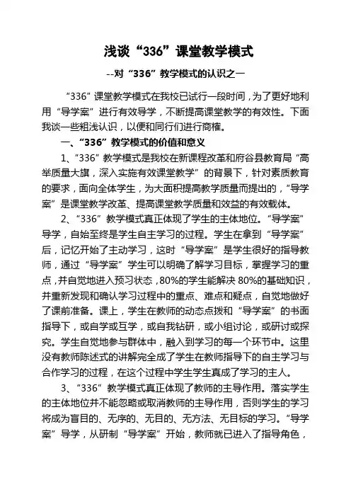336教学模式认识