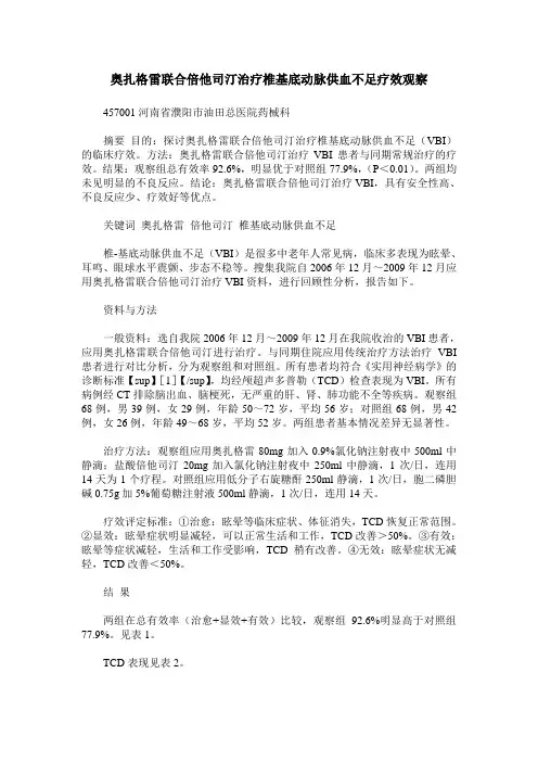 奥扎格雷联合倍他司汀治疗椎基底动脉供血不足疗效观察
