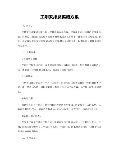 工期安排及实施方案
