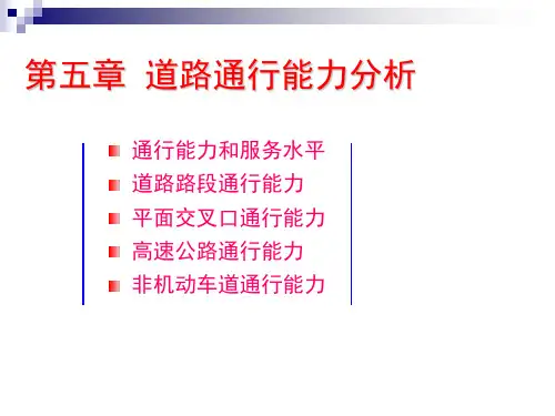 第5章-道路通行能力分析