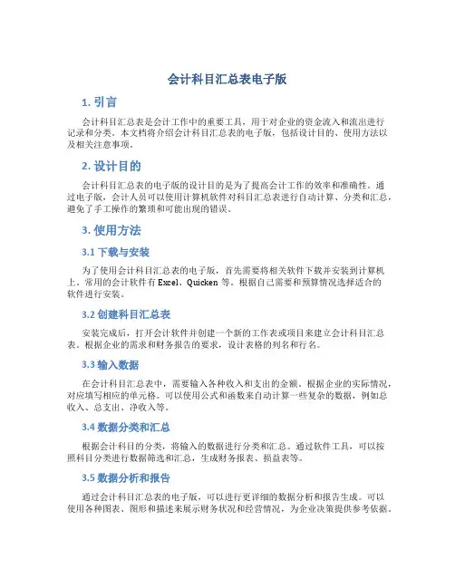 会计科目汇总表电子版