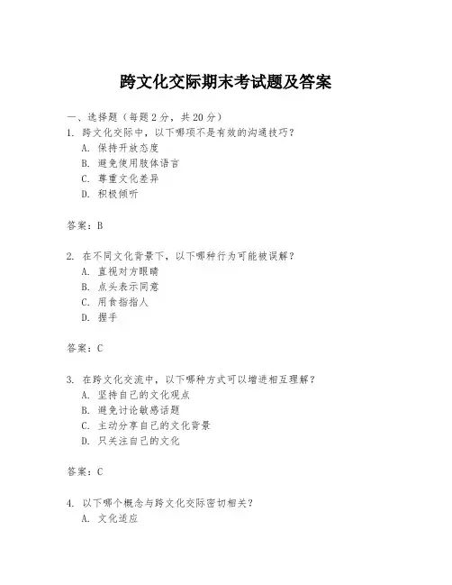 跨文化交际期末考试题及答案