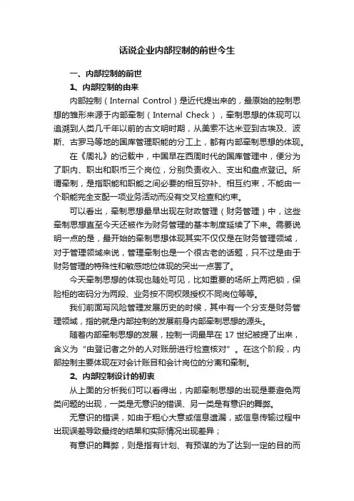 话说企业内部控制的前世今生