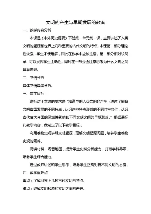 文明的产生与早期发展的教案
