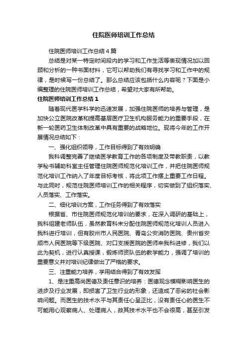 住院医师培训工作总结4篇
