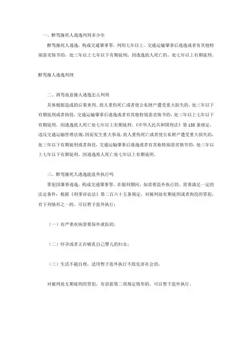 醉驾撞死人逃逸判刑多少年