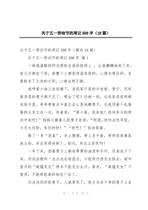 关于五一劳动节的周记500字(18篇)