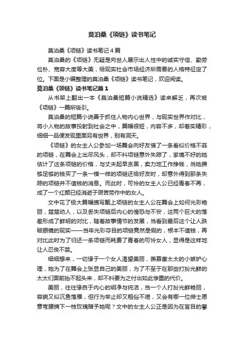 莫泊桑《项链》读书笔记4篇