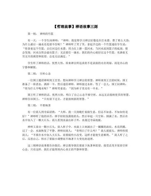 【哲理故事】禅语故事三则