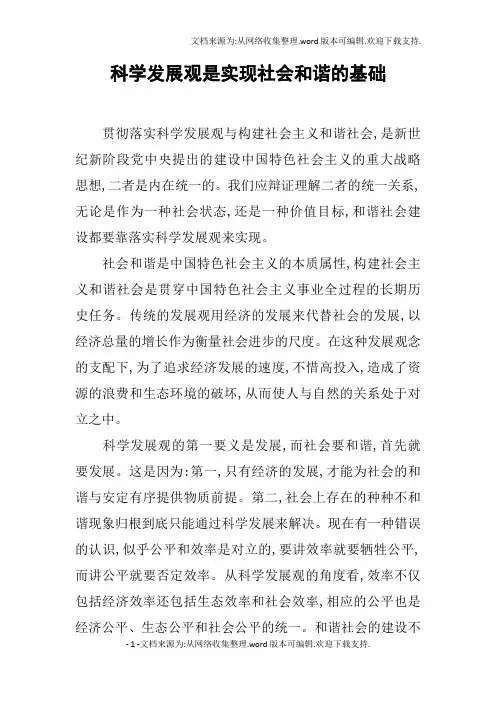 科学发展观是实现社会和谐的基础