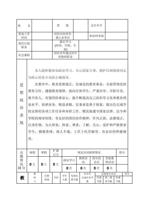 中小学教师职务考评登记表