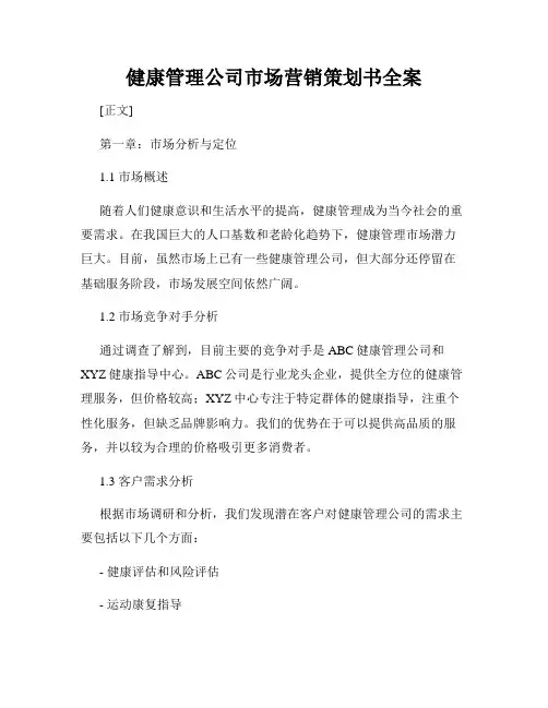 健康管理公司市场营销策划书全案