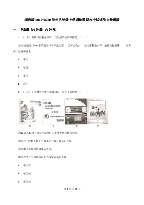 湘教版2019-2020学年八年级上学期地理期末考试试卷D卷新版