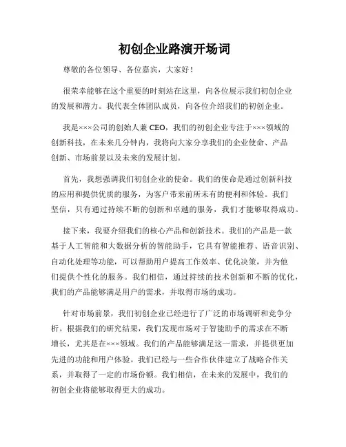  初创企业路演开场词