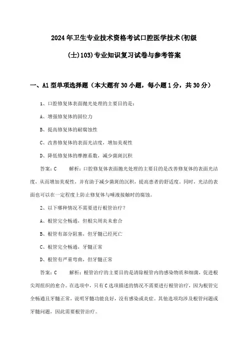 口腔医学技术(初级(士)103)专业知识卫生专业技术资格考试试卷与参考答案(2024年)