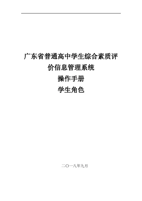 广东省普通高中学生综合素质评价信息管理平台学生用户手册