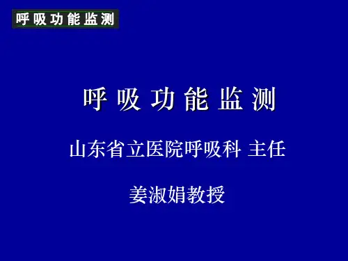 呼吸功能监测