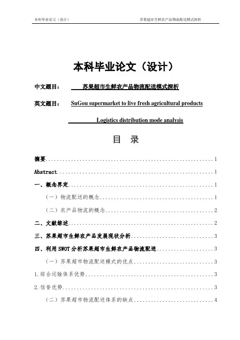苏果超市生鲜农产品物流配送模式探析