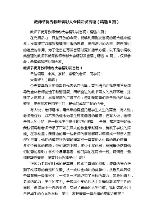 教师节优秀教师表彰大会精彩发言稿（精选8篇）