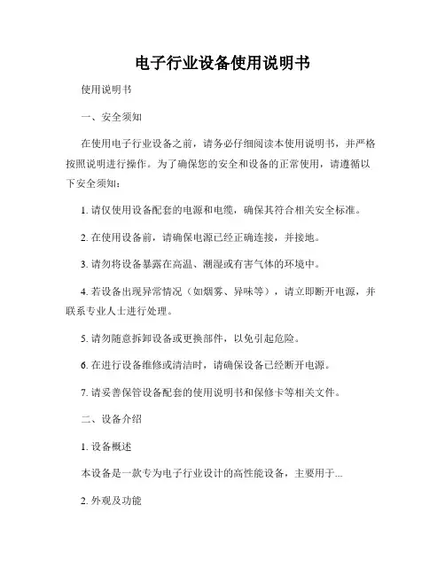 电子行业设备使用说明书