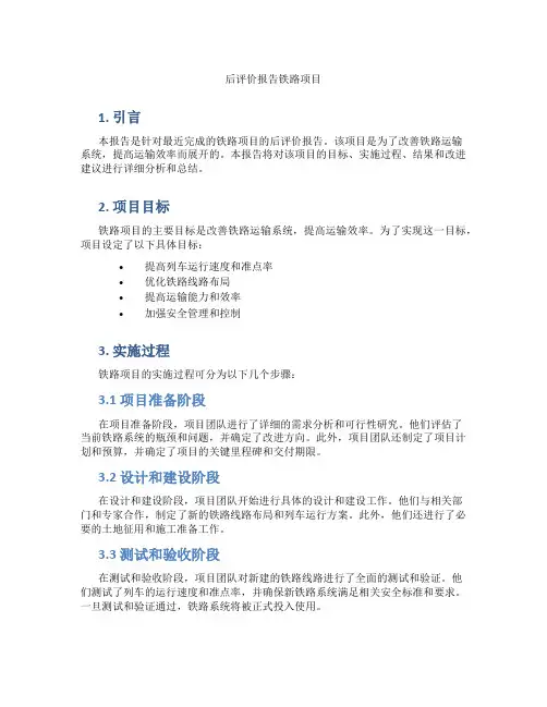 后评价报告铁路项目