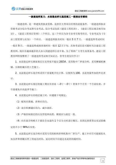一级建造师复习：水泥稳定碎石基层施工一般规定有哪些