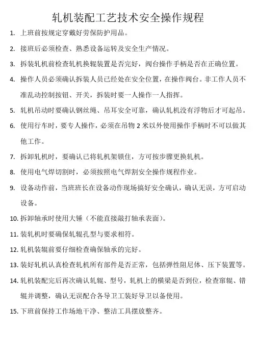 轧机装配工艺技术安全操作规程