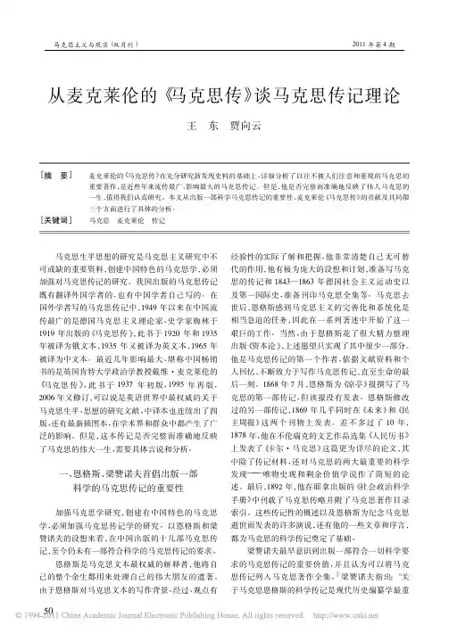 从麦克莱伦的_马克思传_谈马克思传记理论