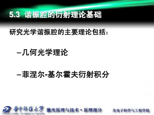 5.3  谐振腔的衍射理论基础