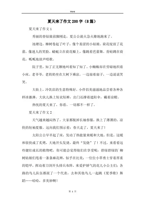 夏天来了作文200字(8篇)
