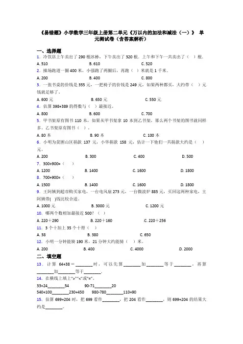 《易错题》小学数学三年级上册第二单元《万以内的加法和减法(一)》 单元测试卷(含答案解析)
