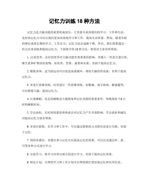 记忆力训练18种方法