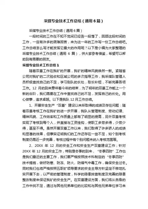 采煤专业技术工作总结（通用6篇）