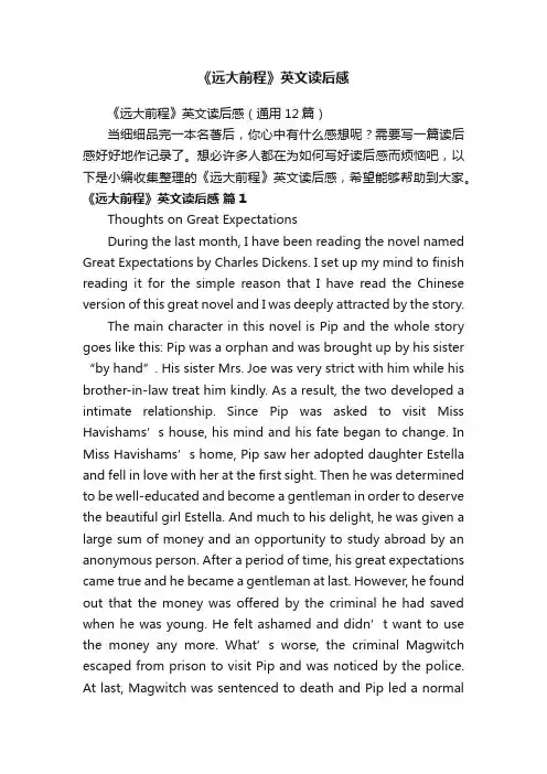 《远大前程》英文读后感（通用12篇）