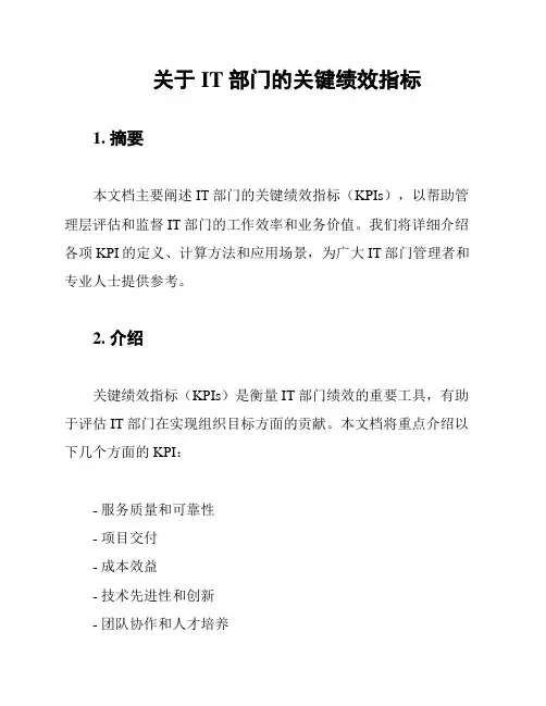 关于IT部门的关键绩效指标
