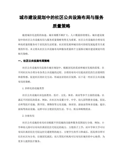城市建设规划中的社区公共设施布局与服务质量策略