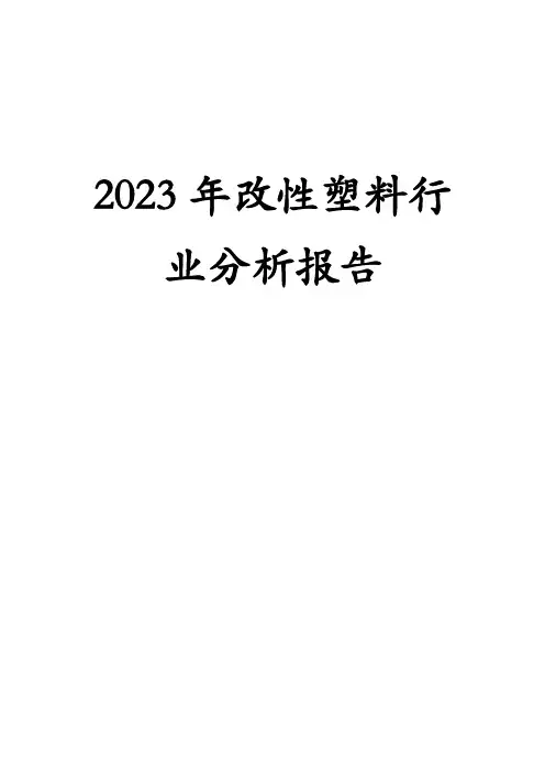 2023年改性塑料行业分析报告