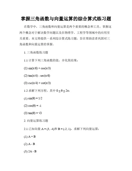 掌握三角函数与向量运算的综合算式练习题