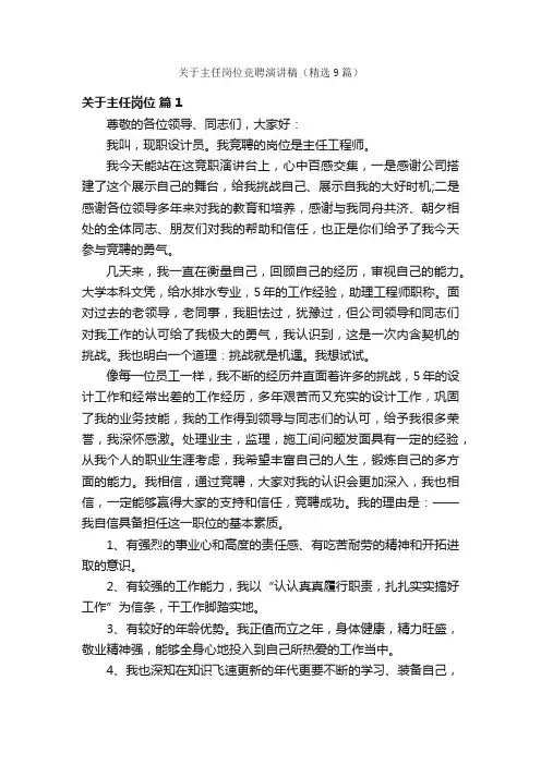 关于主任岗位竞聘演讲稿（精选9篇）