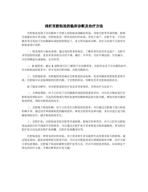 浅析宫腔粘连的临床诊断及治疗方法
