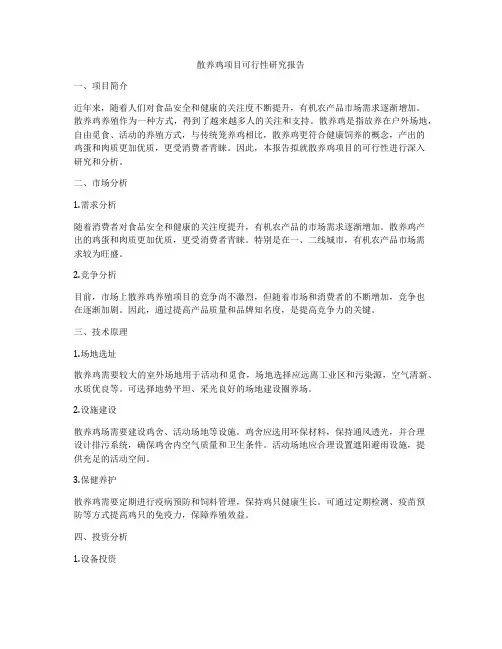 散养鸡项目可行性研究报告