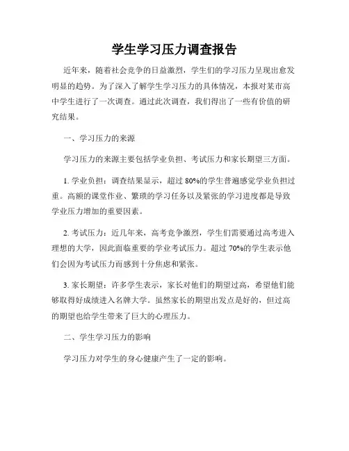 学生学习压力调查报告